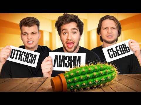 ОТКУСИ, ЛИЗНИ или СЪЕШЬ ЧЕЛЛЕНДЖ!