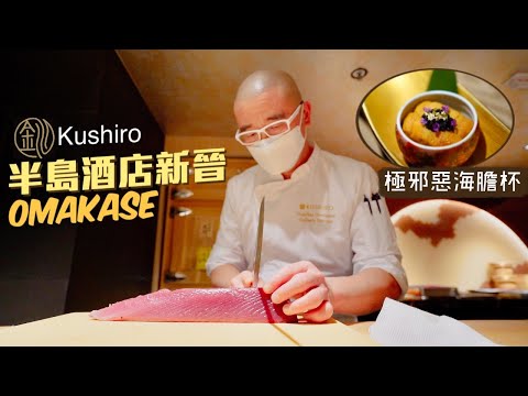 【細味和風】半島酒店新晉Omakase!釧 Kushiro|用料矜貴廚師發辦 廿道料理高潮迭起🤤必試極邪惡海膽杯、清酒鮑魚配肝醬撈飯、天婦羅鱈場蟹腳