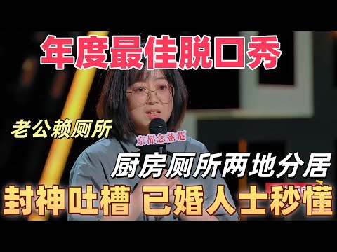 【喜剧之王单口季】年度最佳脱口秀!史妍封神级婚姻吐槽,“十年婚姻 = 厨房 VS 厕所” 爆梗,已婚人士秒懂!