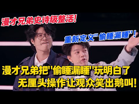 漫才兄弟史诗级整活!重新定义"偷睡漏睡"!无厘头操作让观众笑出鹅叫!#脱口秀和Ta的朋友们 第二季 #搞笑 #脱口秀和Ta的朋友们s2