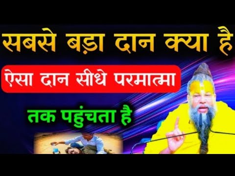 ऐसा दान जो सीधे भगवान तक पहुंचता है। Best motivational story in hindi premanand Maharaj