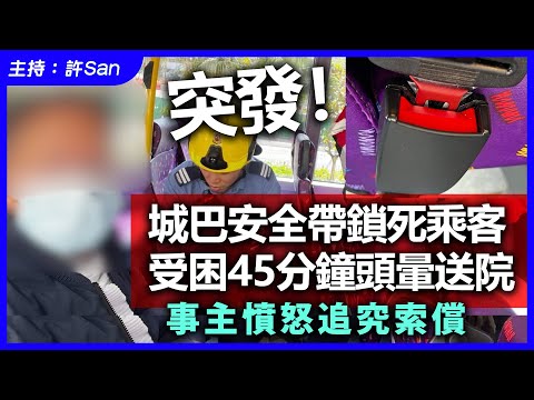 突發!城巴安全帶鎖住乘客,受困45分鐘頭暈送院,事主憤怒追究索償