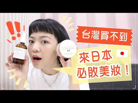 台灣買不到!來日本必買的藥妝們🇯🇵