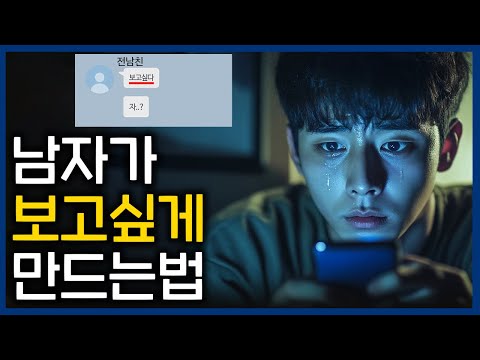 😢남자가 나를 보고 싶고 생각나게 만드는 전략 (30분 연속 재생)