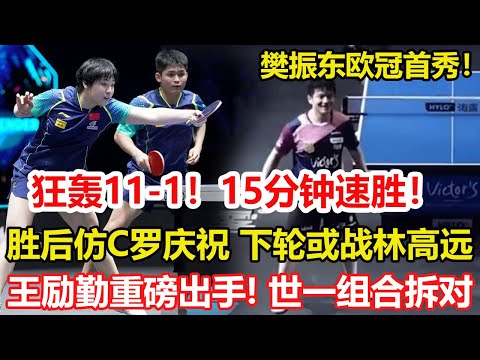 狂轟11-1!樊振東歐冠首秀:僅17分鐘3-0速勝 下壹輪或對決林高遠。王勵勤重磅調整!世界第壹組合拆對,3大新星上位,蒯曼陳熠聯手。#乒乓球 #tabletennis #pingpong #桌球
