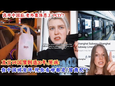离开中国后,老外集体患上“PCD”?直言回国像倒退20年,哭诉:在中国被宠坏,现在看啥都是“智商税”!