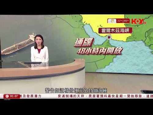 有線新聞 晚間新聞|伊朗局勢|伊方升級威脅或完全封鎖海峽 並摧毀持美國股份能源公司|美國國土安全部停擺致安檢人手短缺 特朗普威脅派ICE進駐機場 促民主黨通過撥款|HOY TV|20260323