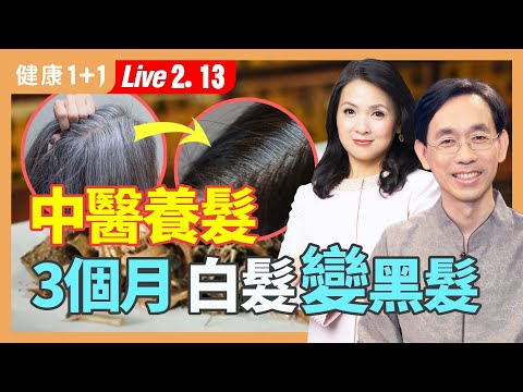 1食物天天吃,80歲奶奶半年後白髮變黑髮。中醫對症改善體質,一個月改善掉髮。1食物天天吃,80岁奶奶半年后白发变黑发。中医对症改善体质,一个月改善掉发。|(2024.02.13)健康1+1 · 直播