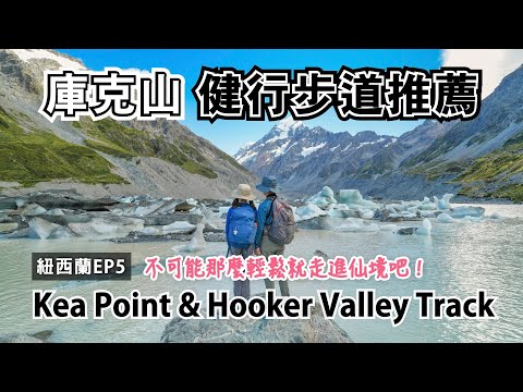 庫克山必走2條健行步道:Kea Point與Hooker Valley Track,低難度賞大景!不可能這麼輕鬆就走進仙境吧?賞冰川/冰河湖/冰山/吊橋|Mt.Cook景點|紐西蘭旅遊自駕健行EP.5