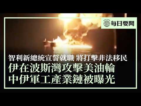 伊朗在波斯灣攻擊美國油輪,擊中多艘其它船隻;聯合國通過決議,譴責伊朗襲海灣國家;智利總統卡斯特宣誓就職,承諾驅逐非法移民;中共伊朗軍工鏈被曝光,背後操盤手引關注 | #香港大紀元新唐人聯合新聞頻道