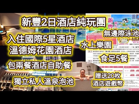 韶關新豐2天酒店純玩團|入住國際5星級溫德姆花園酒店|包兩餐酒店自助餐|食足5餐|獨立私人溫泉泡池|無邊際泳池|水上樂園|鬍鬚雞宴|從化五道菜