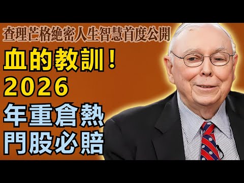 查理・芒格:血淋淋的教訓!2026年追熱門股必死無疑,這3個「老舊行業」將迎來暴漲!