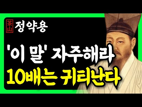 《정약용 명언》 대화 잘하는 사람은 '이 한마디'로 마음을 사로잡는다 | 사람 얻는 지혜 | 말의 품격을 높이는 법 | 인생 조언 | 행복한노후 | 삶의지혜