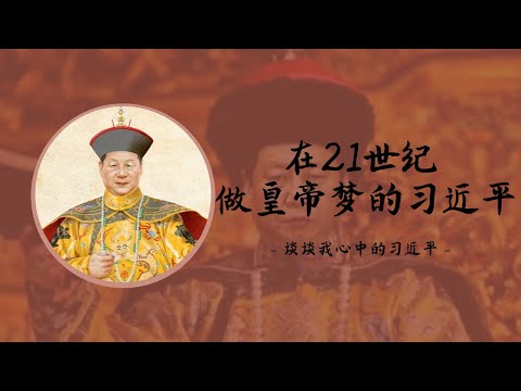 方脸说:客观评价习近平,为什么我说他是一个有明君梦的新时代皇帝?