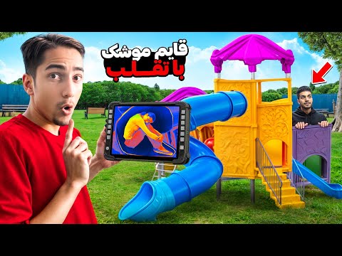 توی قایم موشک با دستگاه حرارتی تقلب کردم 😂🔥