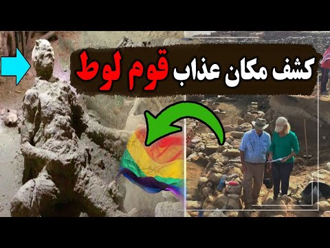 14 قرن پس از نزول قرآن کریم_یک مامور آمریکایی پس از کشف شهر سدوم و محل عذاب قوم لوط حیرت زده شده است