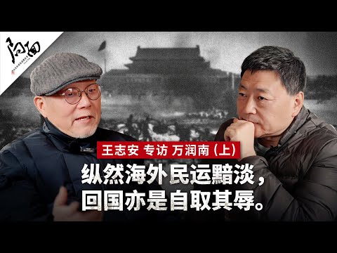 Interview with Wan Runnan (P1): Even as Overseas Democracy Dims, Returning Only Invites Humiliation