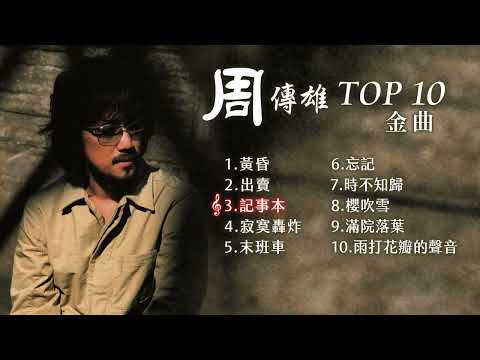 周傳雄 熱門金曲 TOP 10