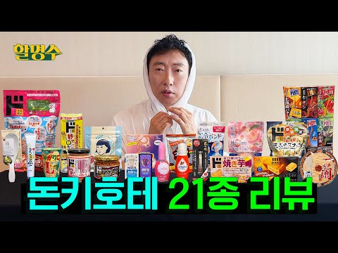 Don Quijote: Should You Buy It? Halmyungsoo Reviews “Do I Need This?” Items | Halmyungsoo Ep.242