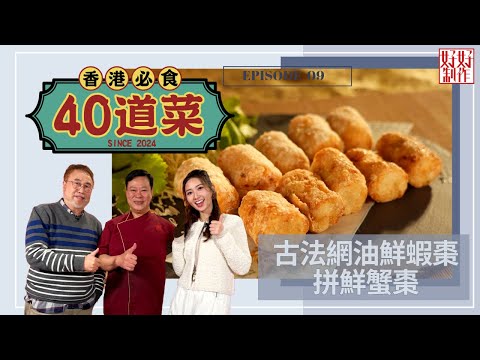 【香港必食40道菜】第9集完整版 |古法網油鮮蝦棗拼鮮蟹棗 |沙錐炒球|咖喱吉列魚柳飯|楊國基Billy|黃靜藍| 星期一至五晚 8:30|HOYTV 77台