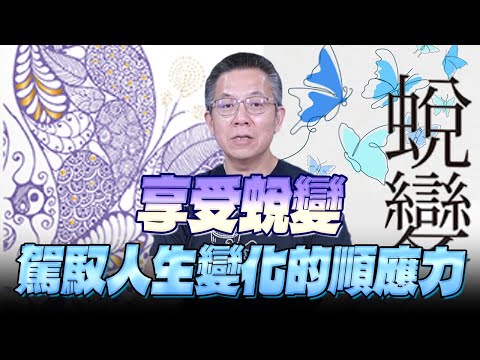 '25.07.02【世界一把抓】郝旭烈:享受蛻變 駕馭人生變化的順應力