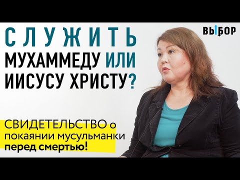 Мама мусульманка покаялась перед смертью. Свидетельство | Наталья Чернякова, Выбор (Студия РХР)
