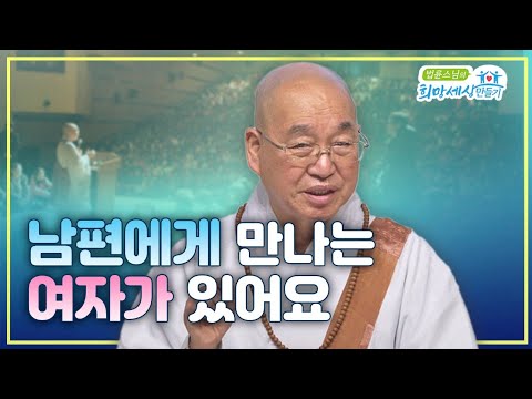 남편에게 만나는 여자가 있어요 #법륜스님즉문즉설 #남편갈등 #부부갈등 #남편바람 #이혼요구 #남편과아내 #이혼위기