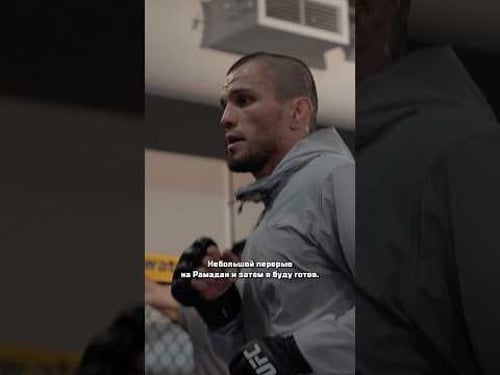 «С кем угодно, когда угодно, где угодно», - Умар Нурмагомедов