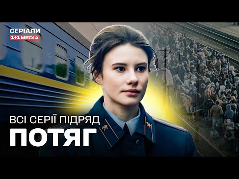 ДРАМА НА РЕАЛЬНИХ ПОДІЯХ! ПРО ПЕРШІ ДНІ ВТОРГНЕННЯ! Серіал Потяг всі серії підряд