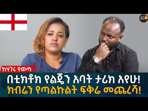 በቲክቶክ የልጄን አባት ታሪክ አየሁ! ክብሬን የጣልኩልት ፍቅሬ መጨረሻ! Eyoha Media |Ethiopia | Habesha