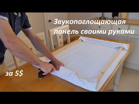 Звукопоглощающая панель своими руками за 5$ (перевод)