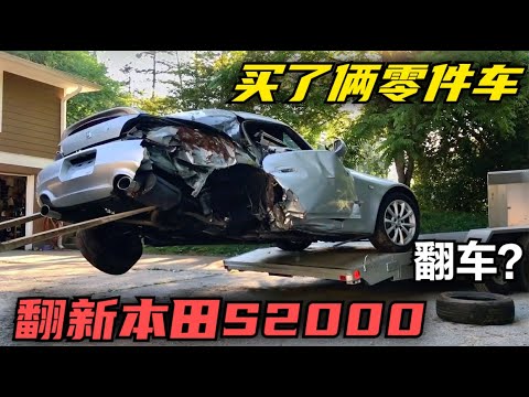 翻新本田S2000,良好的外观竟然是报废车,重新买了两辆二手车维修 #汽车大修#修车视频#聪聪修车#改车#电影#修车#改车大师#汽车知识#汽车纪录片#修车大师#修车