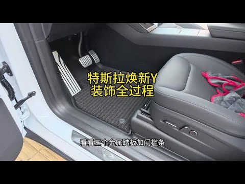 特斯拉焕新版精装全过程