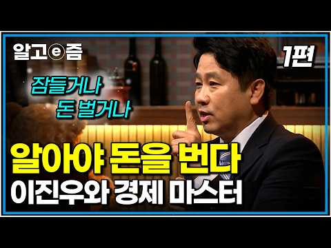 진짜 아무것도 몰라도 알아두면 돈 버는 공부|이진우와 경제 마스터 1편|나의 두 번째 교과서|알고e즘