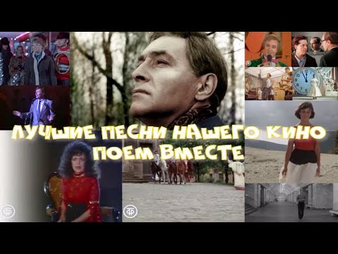 Любимые песни нашего кино | Поём вместе