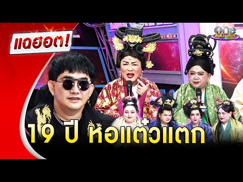 19 ปี “หอแต๋วแตก” จักรวาลหนังฮา มุกไม่ซ้ำดูไม่เบื่อ | Highlight | แฉฮอต 2025