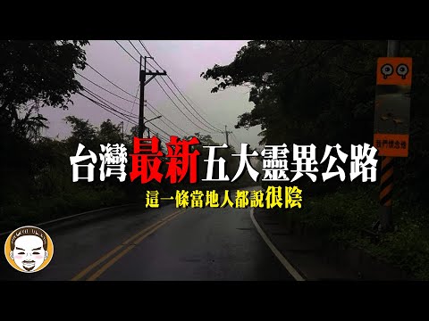 【最新】2024 台灣五大靈異公路,那邊當地人都說陰!開車遇到最可怕的鬼故事 | 老王說