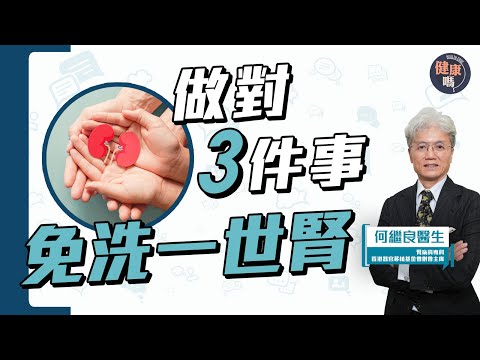 洗腎要洗一世?提早控制飲食遠離腎病|腎科名醫何繼良 親解洗腎原理|腎病患者必看 3招延緩腎衰竭|健康嗎@HealthCodeHK 【Chat醫D】#kidney