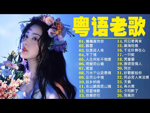 【粤语金曲】80后的成长回忆录:偏偏喜欢你,飘雪,似是故人来,不了情,人生何处不相逢 🎶 老歌会勾起往日的回忆 Cantonese Old Songs