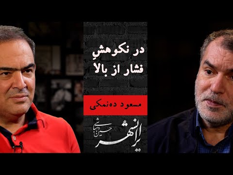 ایرانشهر ۲ | در نکوهش فشار از بالا | آیا جنگ اخیر پایان دعواها بود؟ | مسعود ده نمکی و حسین دهباشی