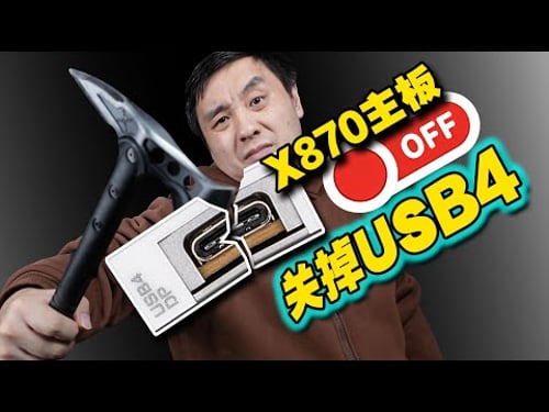 能主动关闭USB4!这些X870(E)主板不再被USB4拆分浪费通道啦