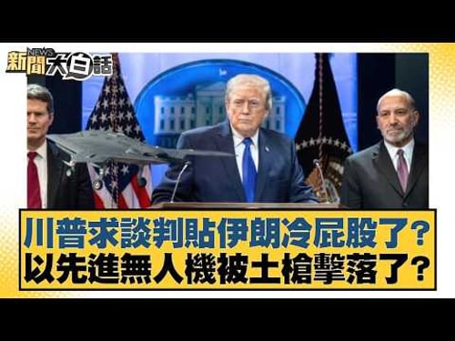 Trump's attempts to negotiate backfired on Iran? An advanced Israeli drone was shot down by Turki...