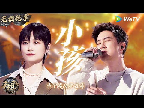 【无损纯享】 #李宇春 &#罗森涛 《#小孩 》转音超丝滑 再糟糕的心情都被这首歌抚平 | #有歌2024 EP7 #hitsong2024 | WeTV综艺音乐