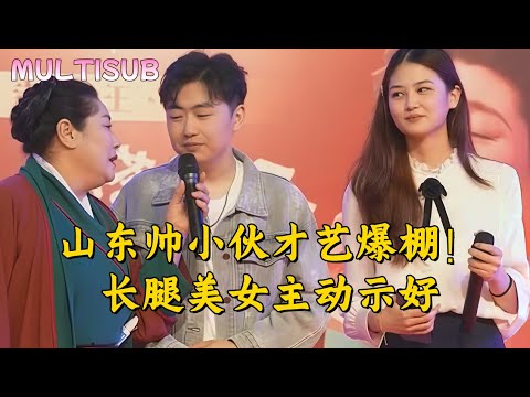 The handsome guy is full of talents! The long-legged beauty takes the initiative to show favor