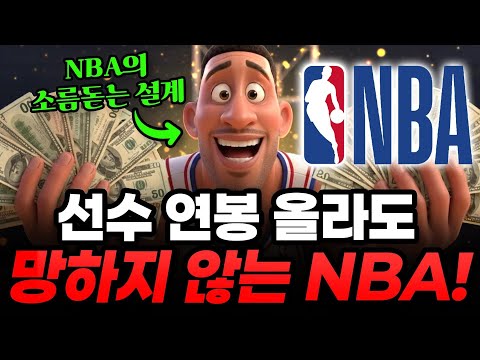 미국 프로농구 NBA가 절대 망할 수 없는 충격적인 이유! 소름돋는 경제 시스템을 모두 알려드립니다!