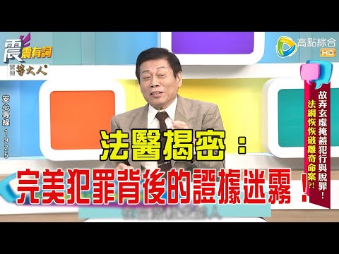 震震有詞- 故弄玄虛掩蓋犯行與脫罪!法網恢恢破離奇命案?! -2025/8/26 完整版