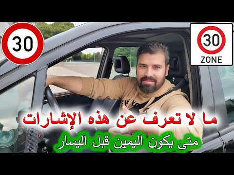 تفاصيل شارع بسرعة 30 و Zone 30 كيف تعرف لك أفضلية المرور و اليمين قبل اليسار الدرس العملي ( 28 )
