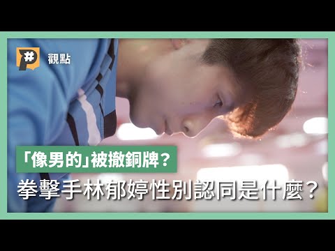 人妖、變性、吃禁藥?被惡意中傷的林郁婷如何渡過性別認同這一關?|公視P# 新聞實驗室