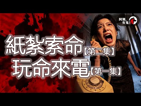紙紮索命【第二集】|玩命來電【第一集】【 阿媽有鬼! EP0433】|粵語香港真人真事鬼故事|Cantonese story
