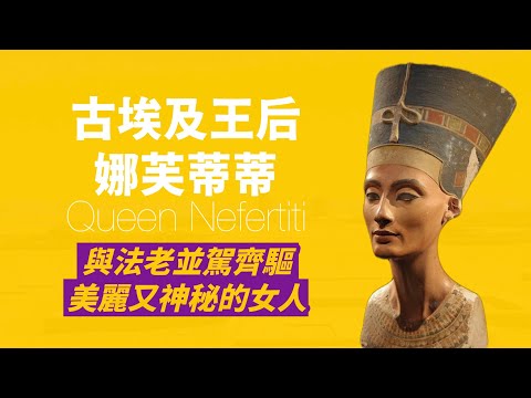 比埃及艷后還早一千年擁有權勢|不僅是王后,娜芙蒂蒂更有可能是一位女法老|人生賈心星